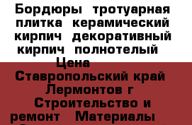 Бордюры, тротуарная плитка, керамический кирпич, декоративный кирпич, полнотелый › Цена ­ 150 - Ставропольский край, Лермонтов г. Строительство и ремонт » Материалы   . Ставропольский край,Лермонтов г.